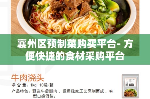 襄州区预制菜购买平台- 方便快捷的食材采购平台