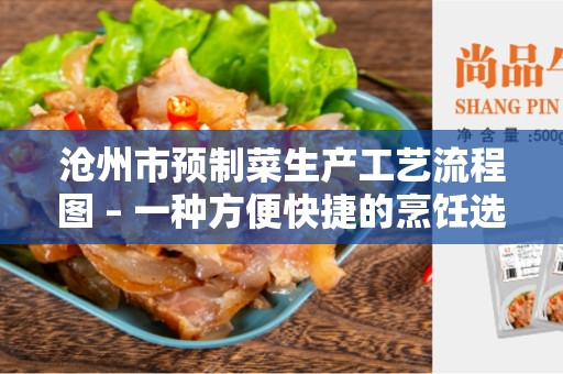 沧州市预制菜生产工艺流程图 – 一种方便快捷的烹饪选择
