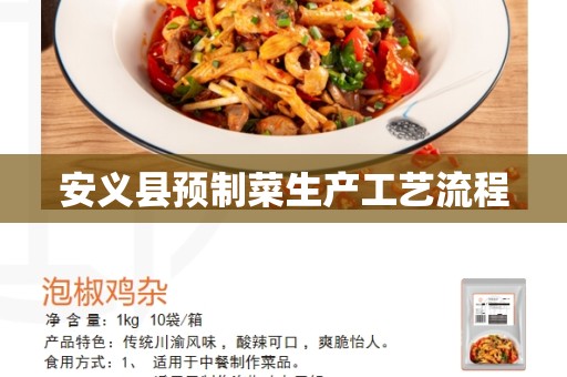 安义县预制菜生产工艺流程