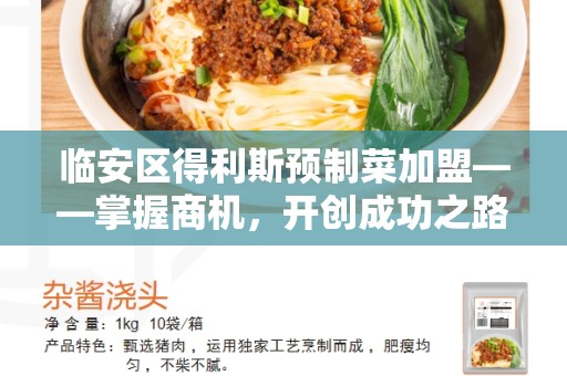临安区得利斯预制菜加盟——掌握商机，开创成功之路