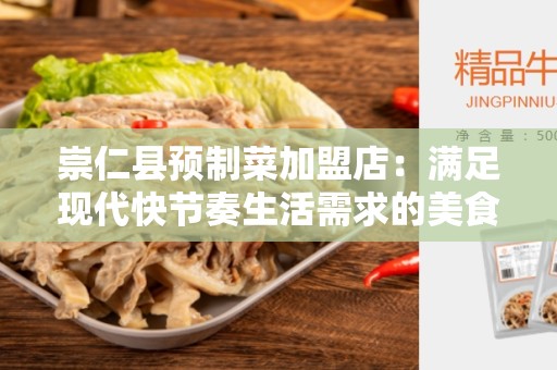 崇仁县预制菜加盟店：满足现代快节奏生活需求的美食选择