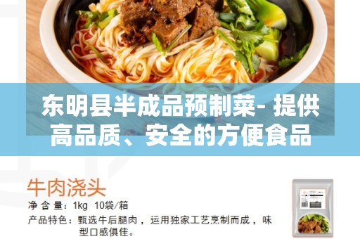 东明县半成品预制菜- 提供高品质、安全的方便食品