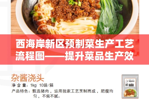 西海岸新区预制菜生产工艺流程图——提升菜品生产效率的关键