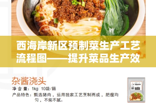 西海岸新区预制菜生产工艺流程图——提升菜品生产效率的关键