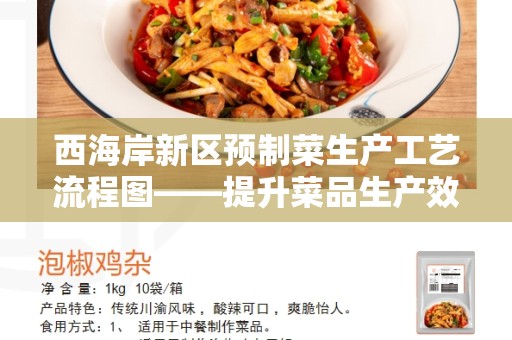 西海岸新区预制菜生产工艺流程图——提升菜品生产效率的关键
