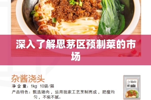 深入了解思茅区预制菜的市场
