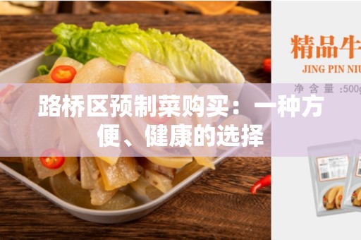 路桥区预制菜购买：一种方便、健康的选择