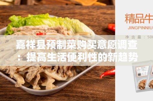 嘉祥县预制菜购买意愿调查：提高生活便利性的新趋势？