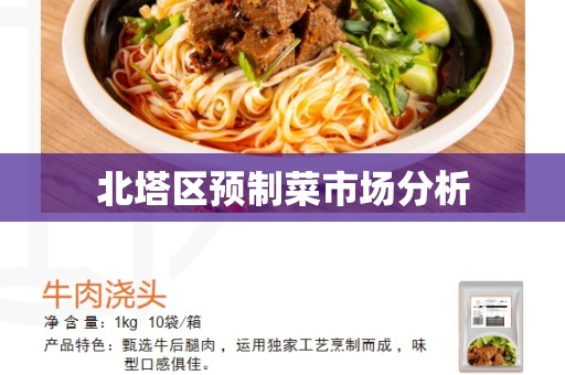 北塔区预制菜市场分析