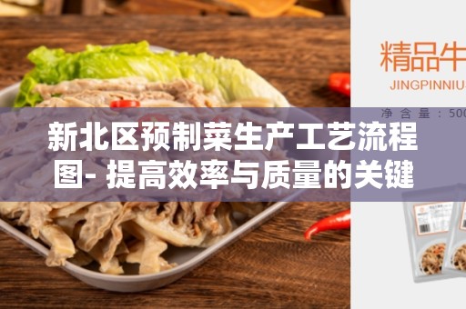 新北区预制菜生产工艺流程图- 提高效率与质量的关键