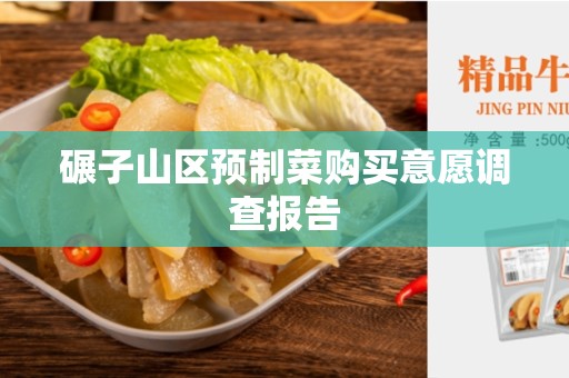 碾子山区预制菜购买意愿调查报告