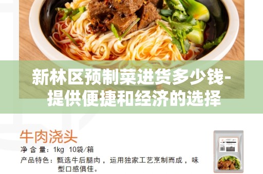 新林区预制菜进货多少钱- 提供便捷和经济的选择
