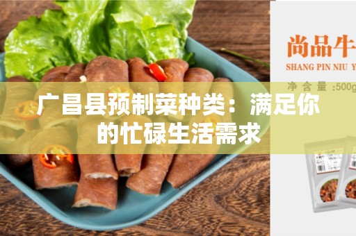 广昌县预制菜种类：满足你的忙碌生活需求