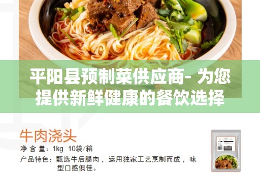 平阳县预制菜供应商- 为您提供新鲜健康的餐饮选择