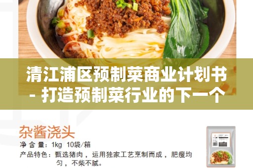 清江浦区预制菜商业计划书- 打造预制菜行业的下一个巅峰