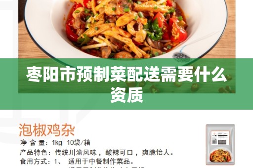 枣阳市预制菜配送需要什么资质