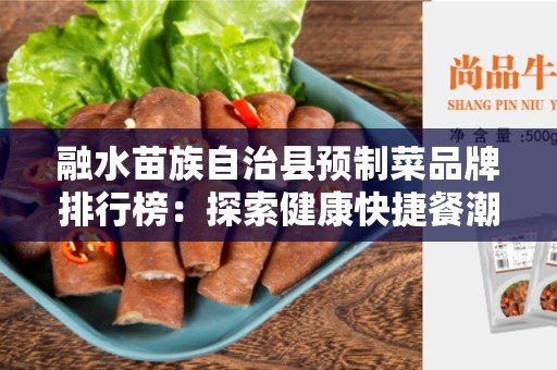 融水苗族自治县预制菜品牌排行榜：探索健康快捷餐潮流