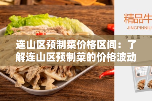 连山区预制菜价格区间：了解连山区预制菜的价格波动