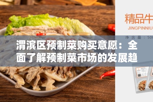 渭滨区预制菜购买意愿：全面了解预制菜市场的发展趋势和购买动机