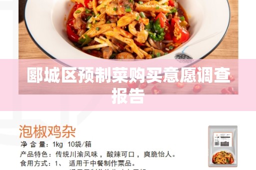 郾城区预制菜购买意愿调查报告