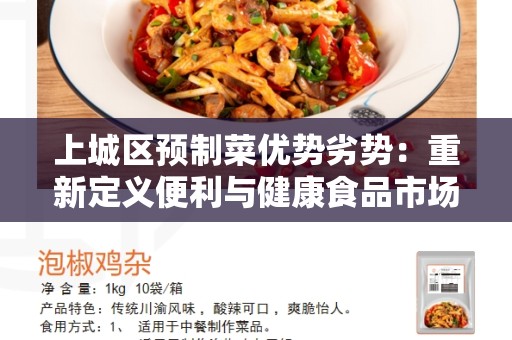 上城区预制菜优势劣势：重新定义便利与健康食品市场