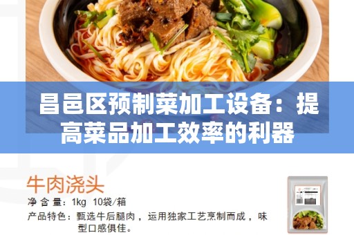 昌邑区预制菜加工设备：提高菜品加工效率的利器