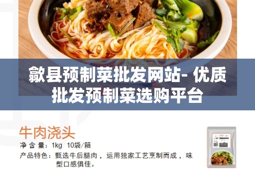 歙县预制菜批发网站- 优质批发预制菜选购平台