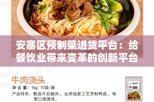 安塞区预制菜进货平台：给餐饮业带来变革的创新平台