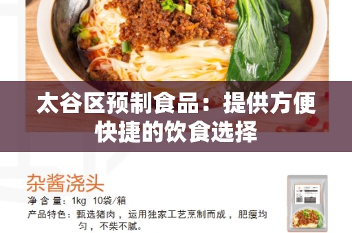 太谷区预制食品：提供方便快捷的饮食选择