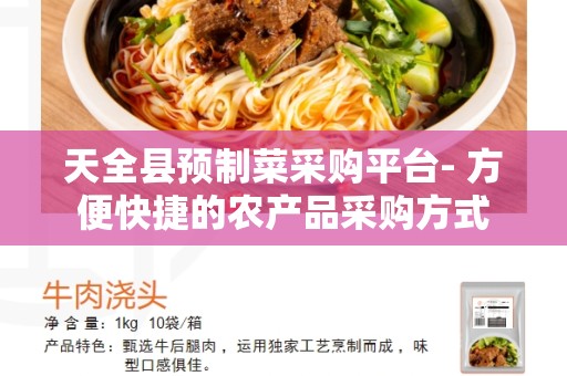 天全县预制菜采购平台- 方便快捷的农产品采购方式