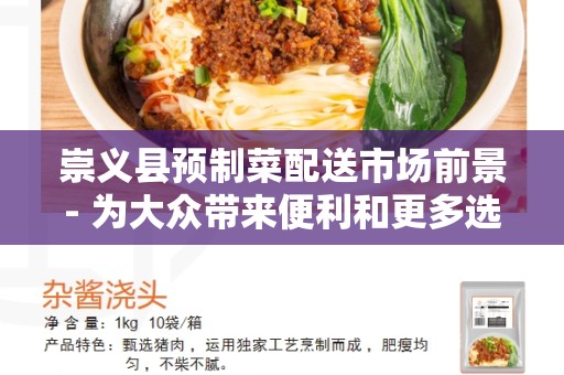 崇义县预制菜配送市场前景- 为大众带来便利和更多选择