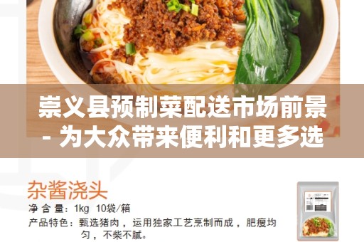崇义县预制菜配送市场前景- 为大众带来便利和更多选择