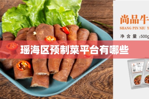 瑶海区预制菜平台有哪些