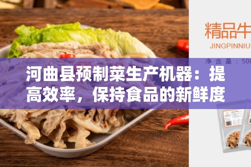河曲县预制菜生产机器：提高效率，保持食品的新鲜度