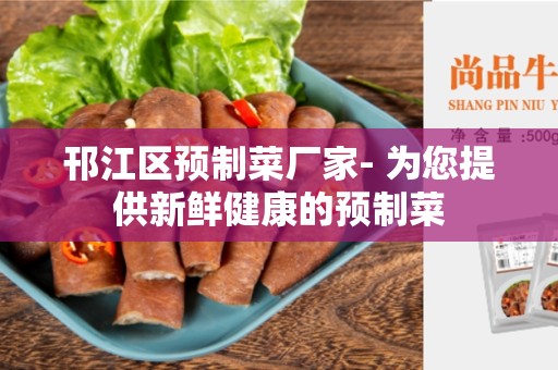 邗江区预制菜厂家- 为您提供新鲜健康的预制菜