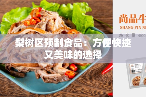 梨树区预制食品：方便快捷又美味的选择