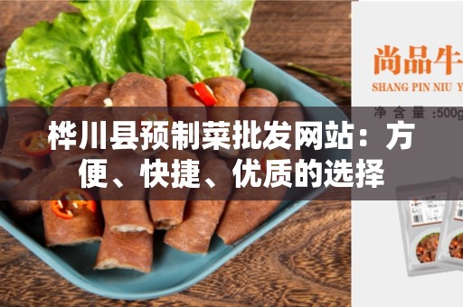 桦川县预制菜批发网站：方便、快捷、优质的选择