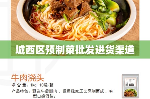 城西区预制菜批发进货渠道