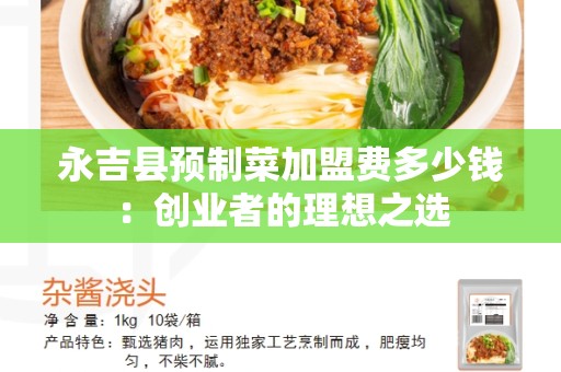 永吉县预制菜加盟费多少钱：创业者的理想之选