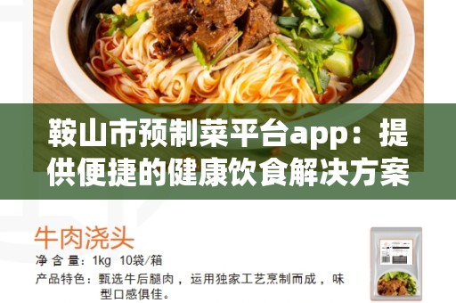鞍山市预制菜平台app：提供便捷的健康饮食解决方案