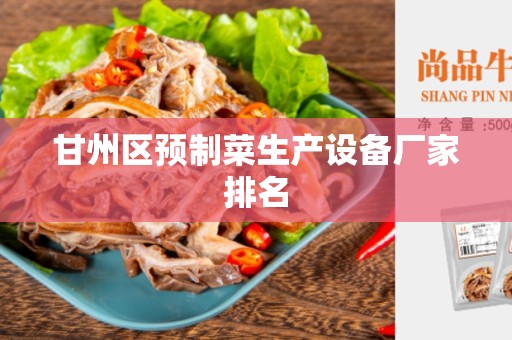 甘州区预制菜生产设备厂家排名
