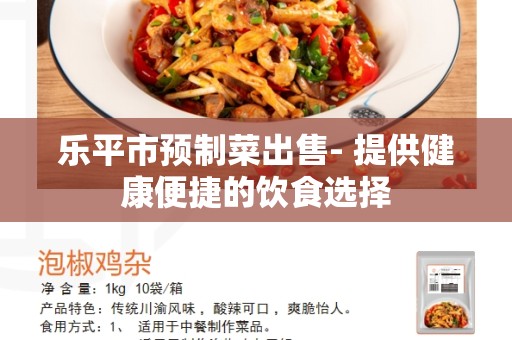 乐平市预制菜出售- 提供健康便捷的饮食选择