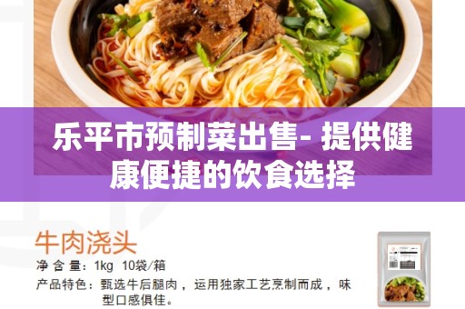 乐平市预制菜出售- 提供健康便捷的饮食选择