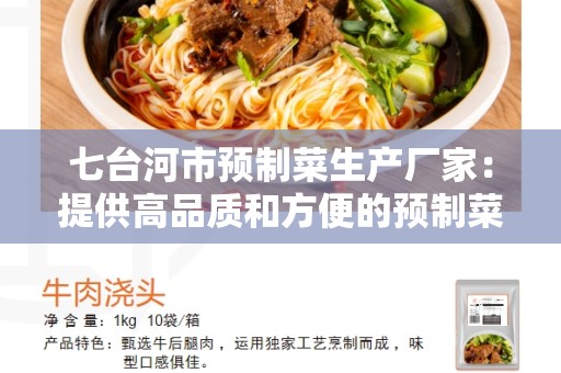 七台河市预制菜生产厂家：提供高品质和方便的预制菜产品