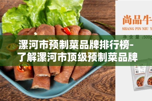 漯河市预制菜品牌排行榜- 了解漯河市顶级预制菜品牌
