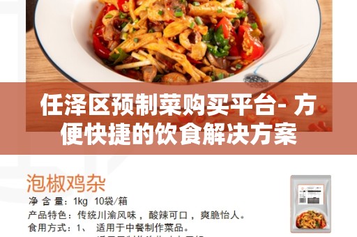 任泽区预制菜购买平台- 方便快捷的饮食解决方案