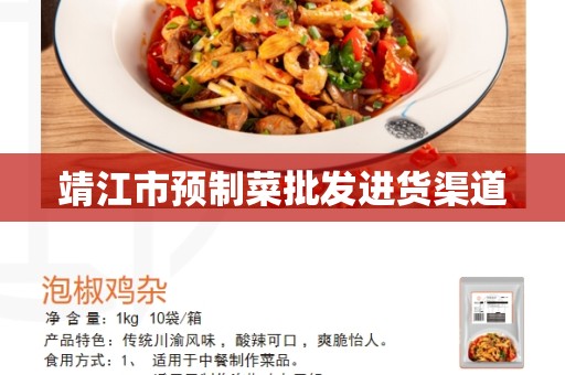 靖江市预制菜批发进货渠道