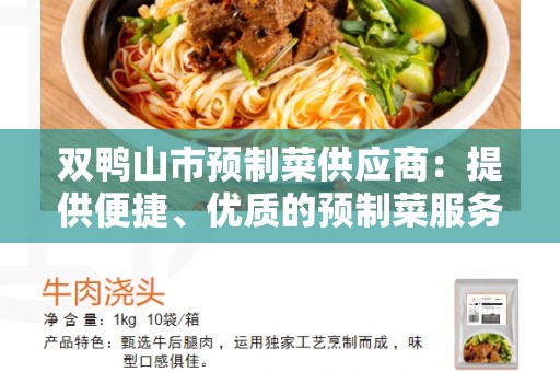 双鸭山市预制菜供应商：提供便捷、优质的预制菜服务