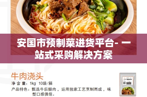 安国市预制菜进货平台- 一站式采购解决方案