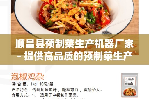 顺昌县预制菜生产机器厂家- 提供高品质的预制菜生产设备